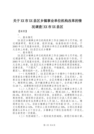 关于市县区乡镇事业单位机构改革的情况调查市县区