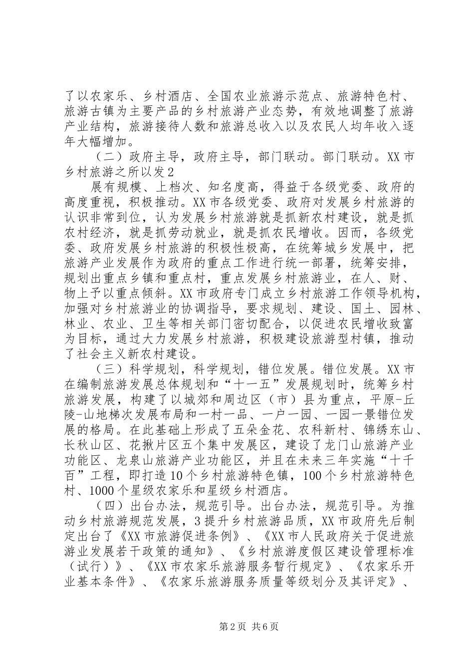 关于市乡村旅游发展情况的考察报告精_第2页