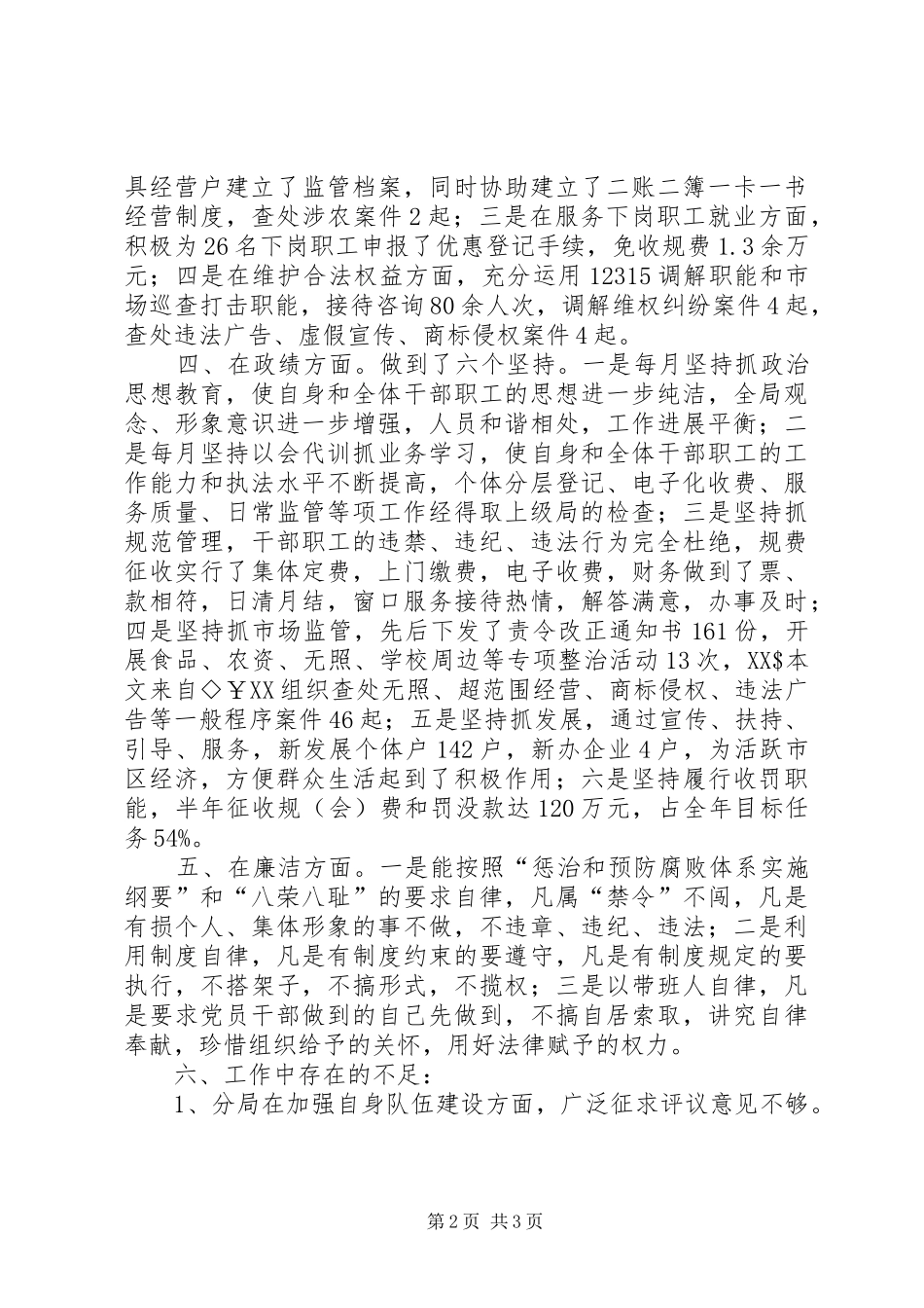 工商分局局长半年述职述廉报告工商局局长_第2页