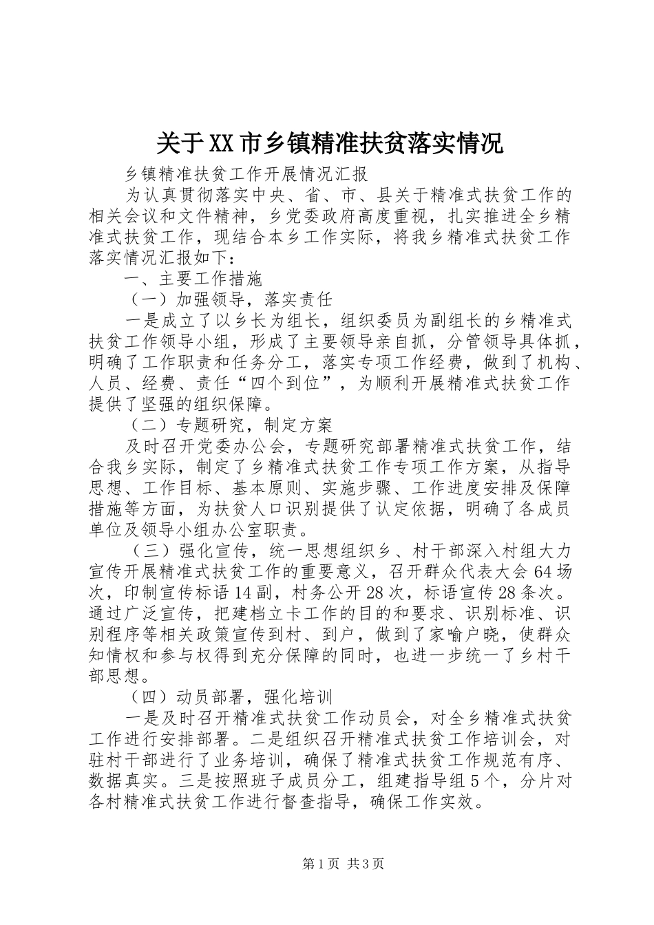 关于市乡镇精准扶贫落实情况_第1页