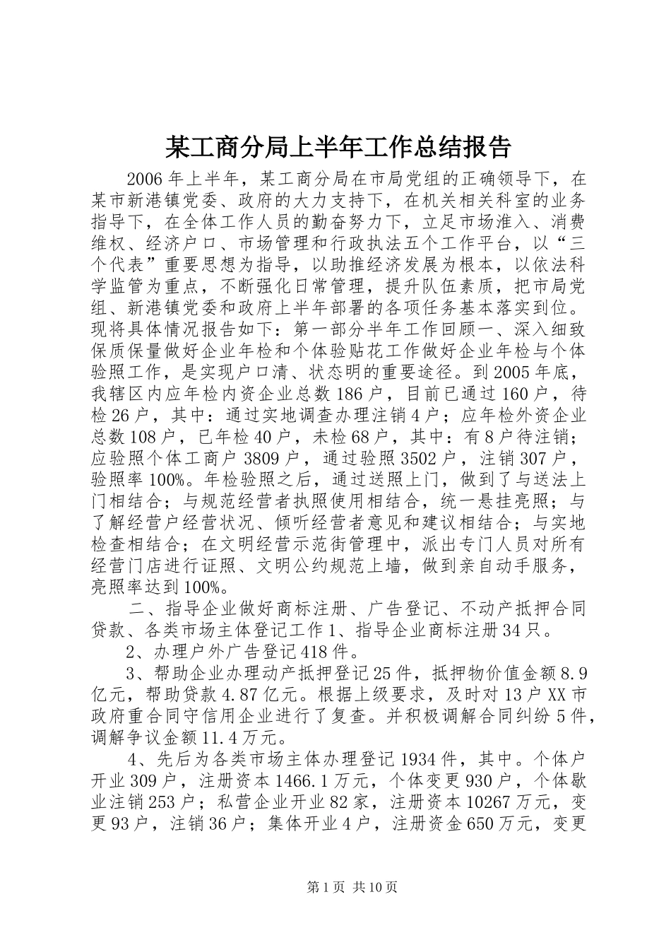 工商分局上半年工作总结报告_第1页