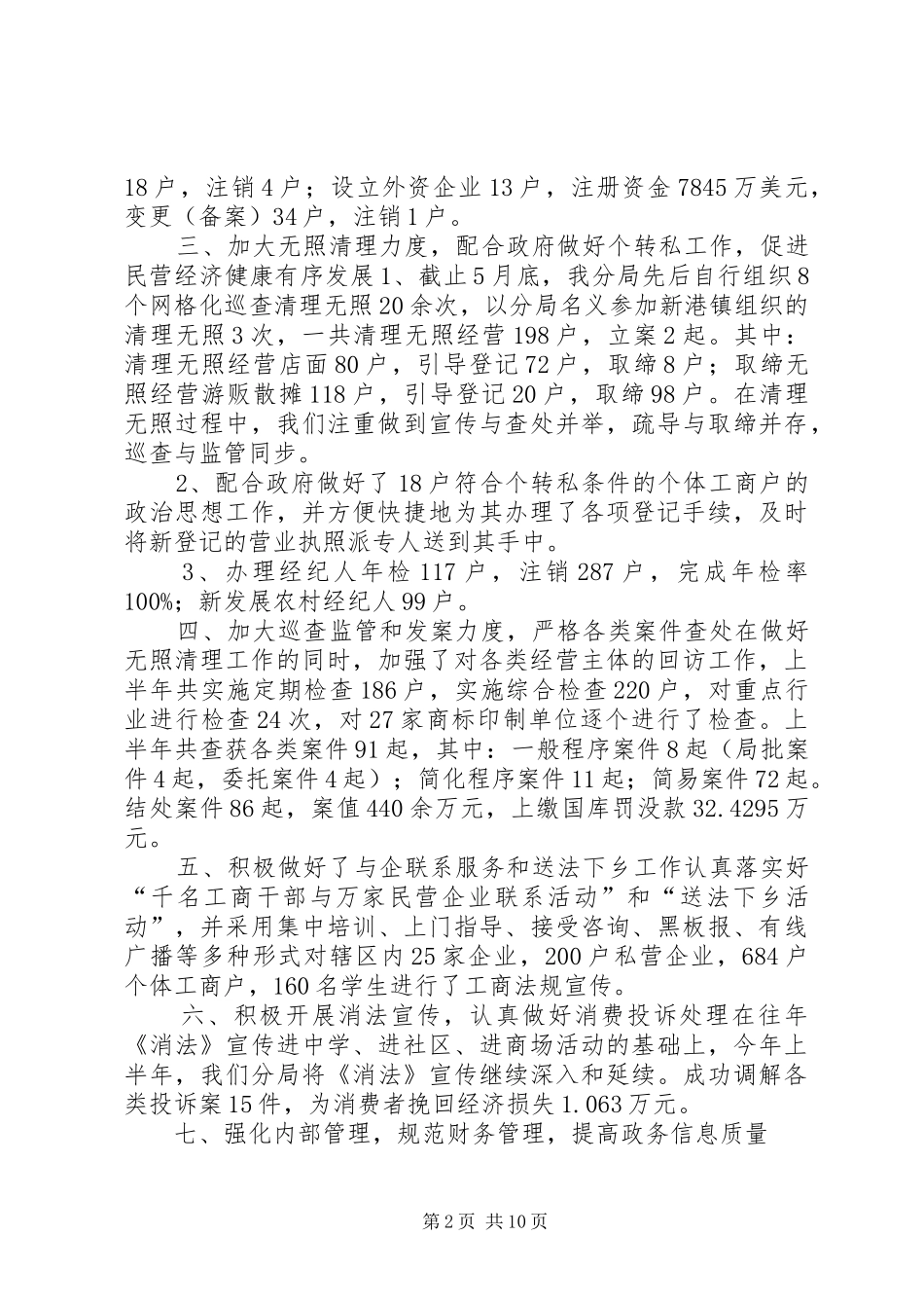 工商分局上半年工作总结报告_第2页