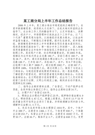工商分局上半年工作总结报告
