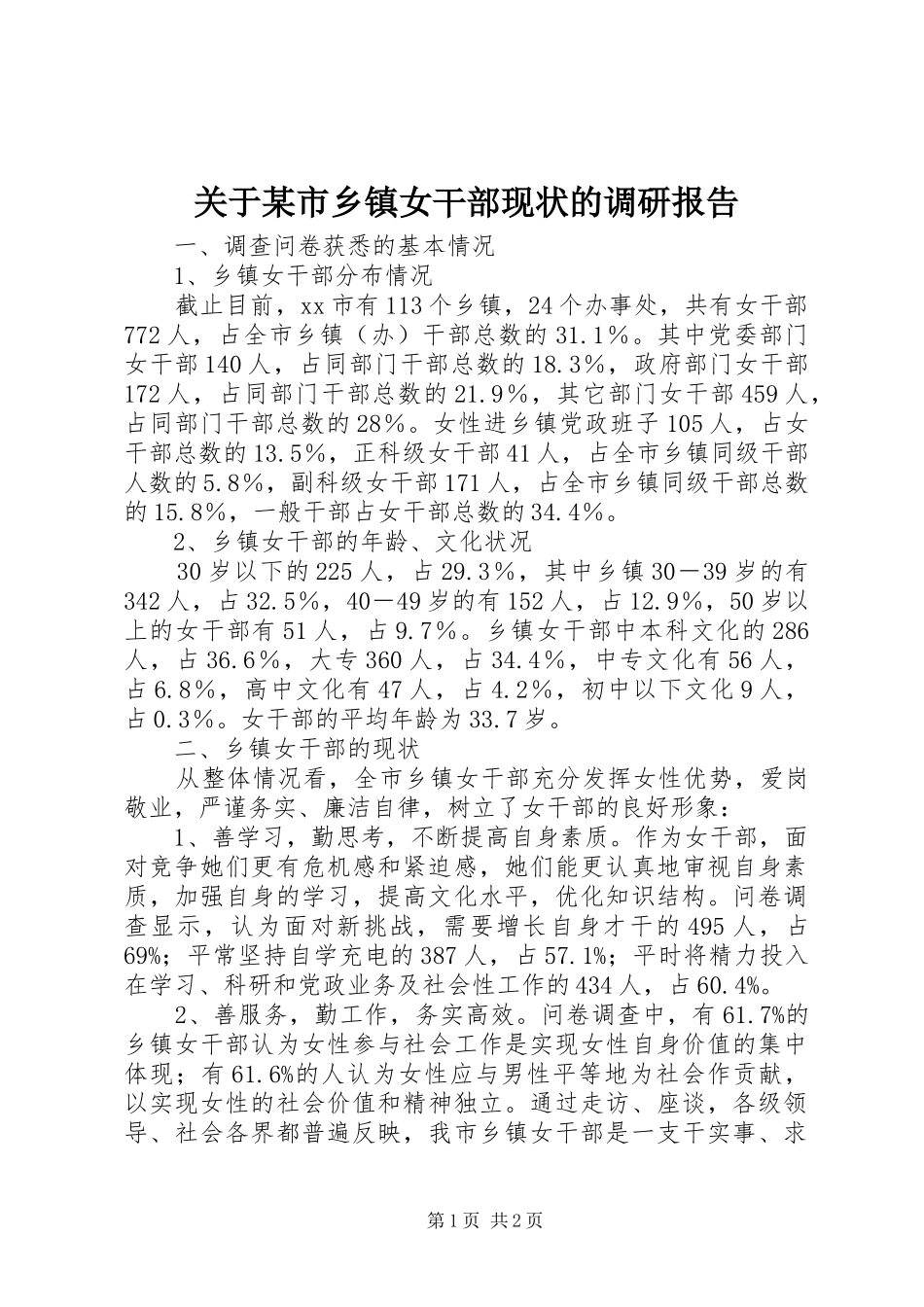 关于市乡镇女干部现状的调研报告_第1页
