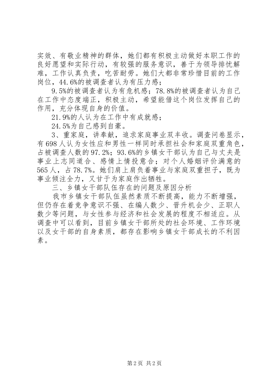 关于市乡镇女干部现状的调研报告_第2页
