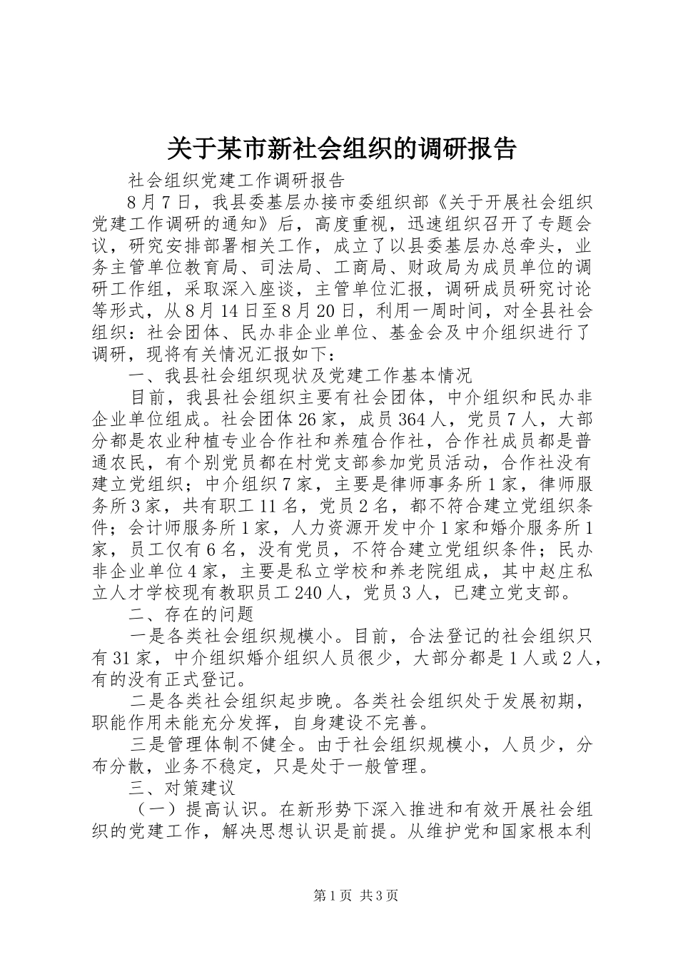 关于市新社会组织的调研报告_第1页
