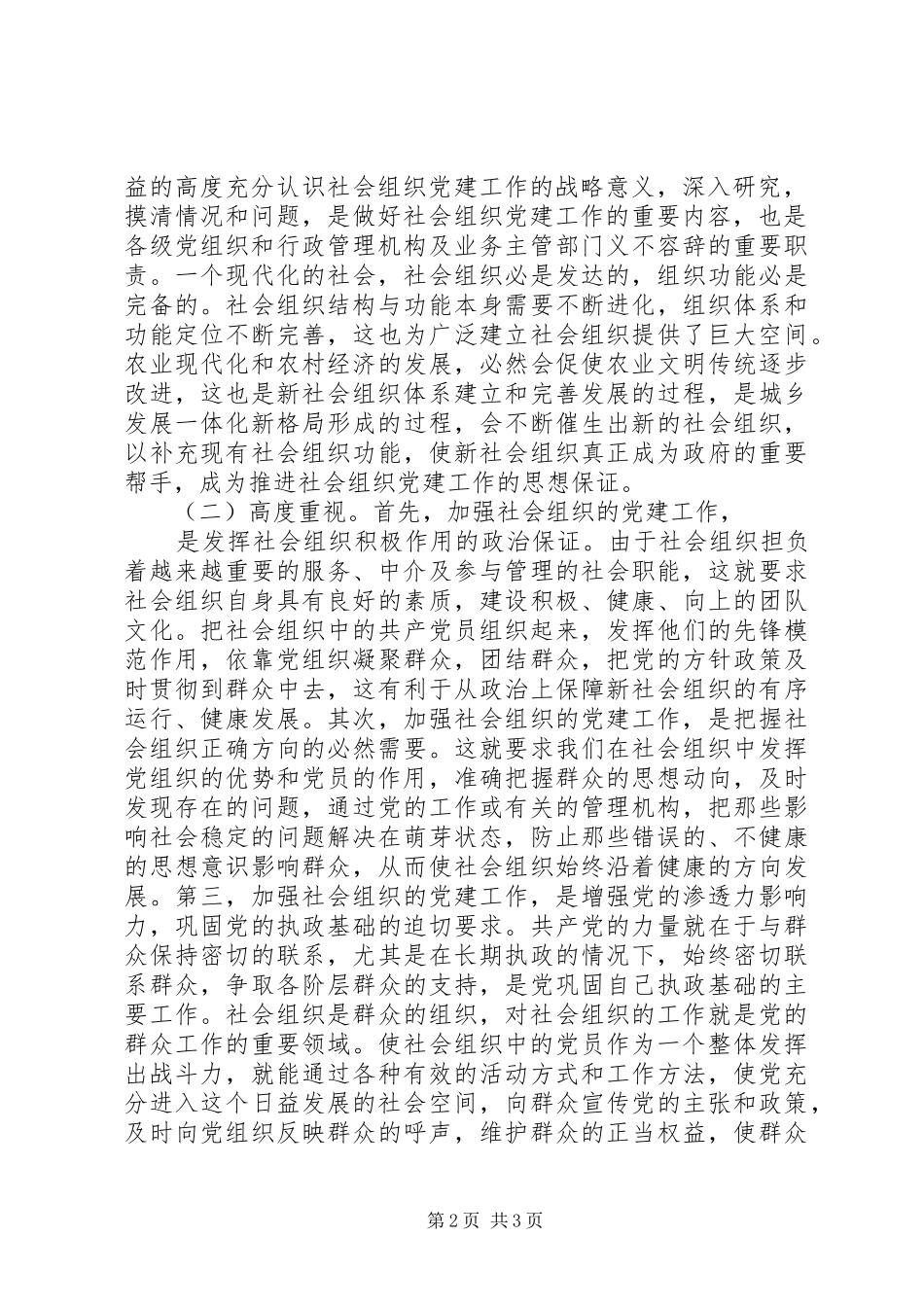 关于市新社会组织的调研报告_第2页