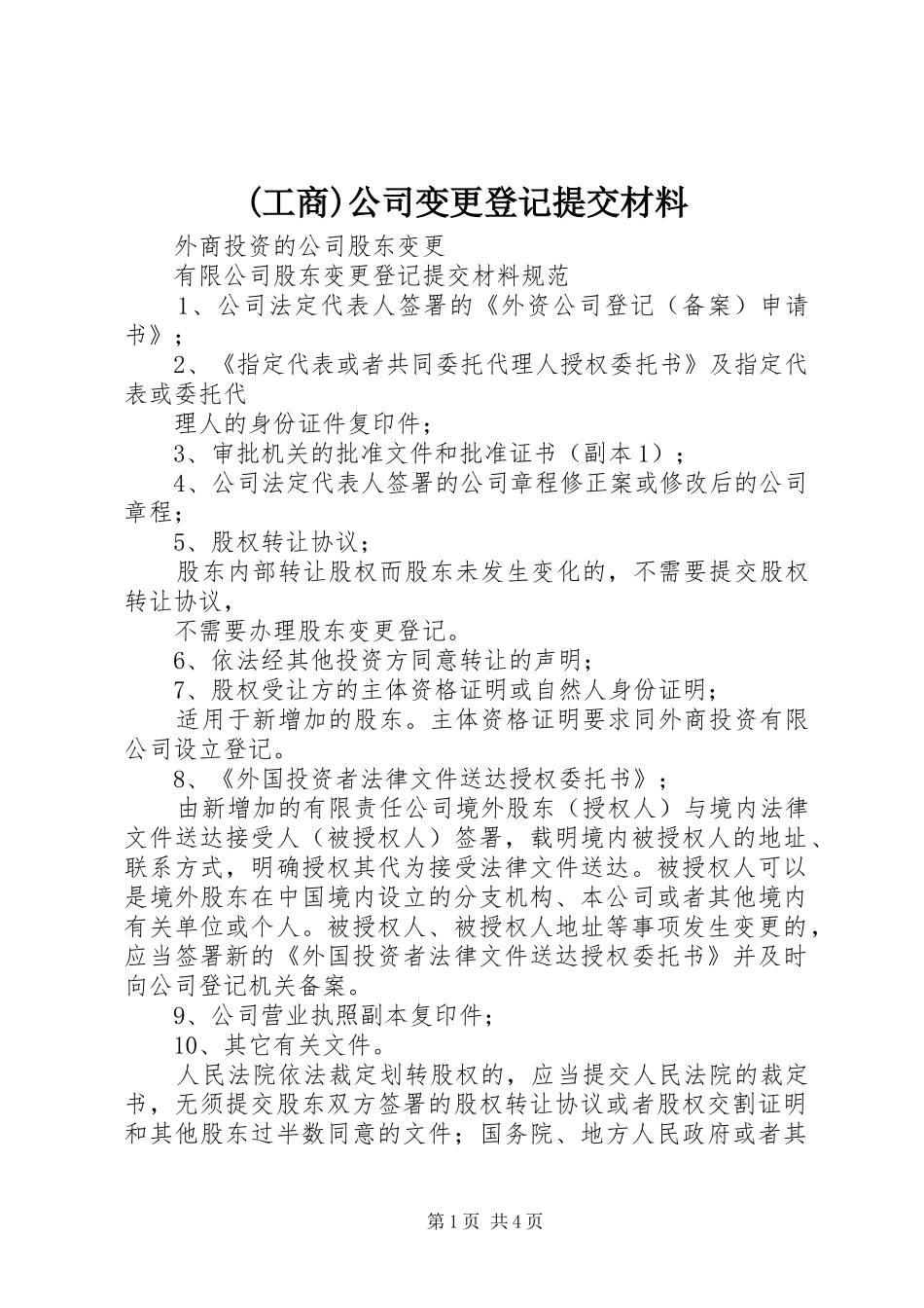 工商公司变更登记提交材料_第1页