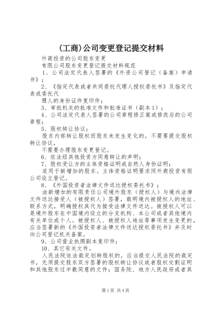 工商公司变更登记提交材料