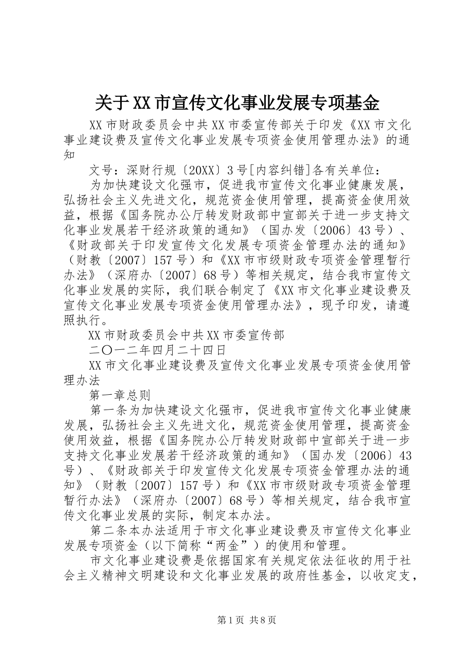 关于市宣传文化事业发展专项基金_第1页