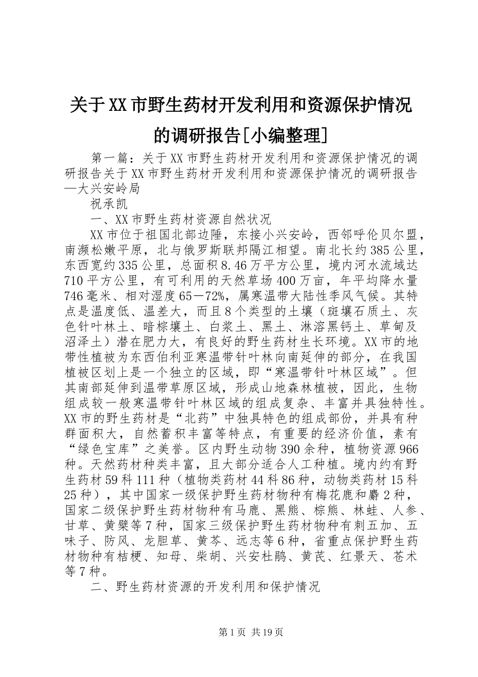 关于市野生药材开发利用和资源保护情况的调研报告_第1页