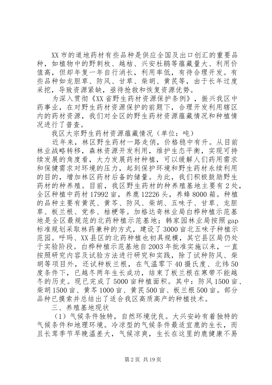 关于市野生药材开发利用和资源保护情况的调研报告_第2页
