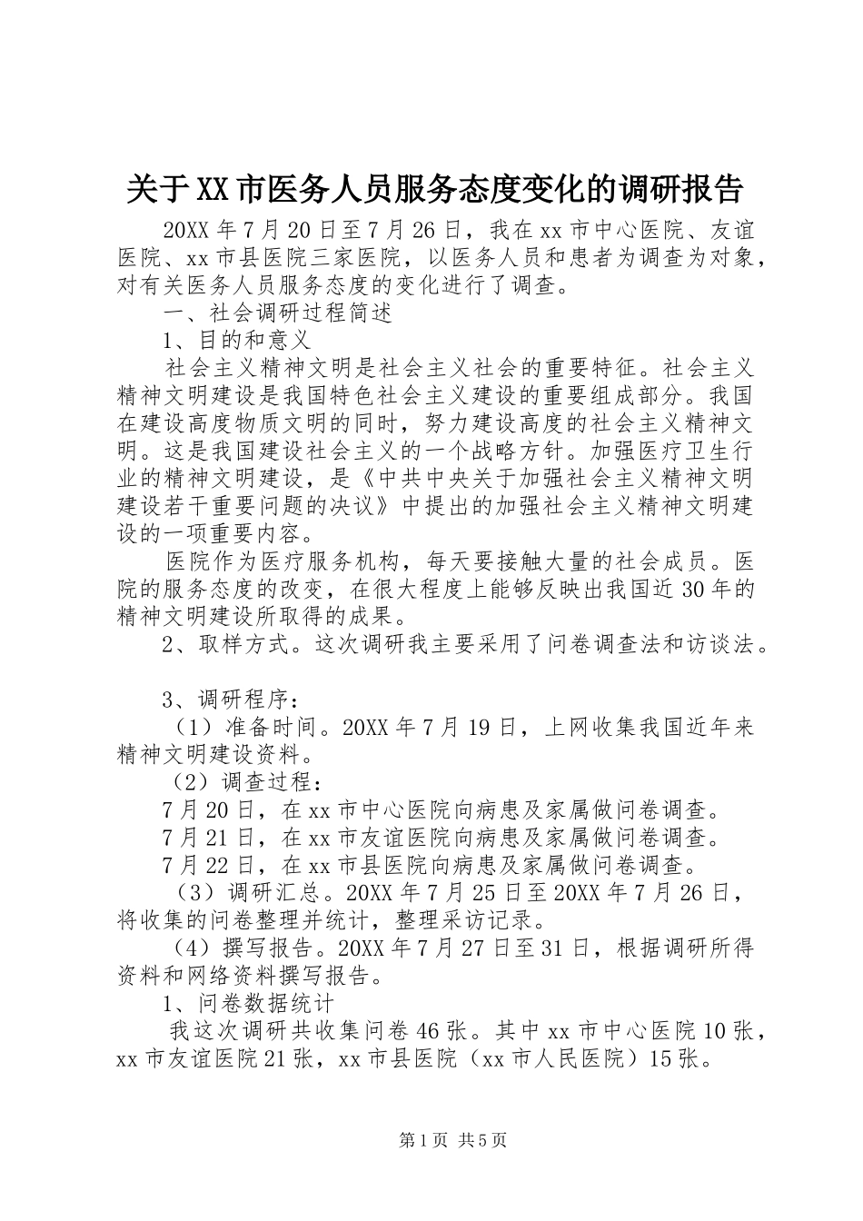 关于市医务人员服务态度变化的调研报告_第1页