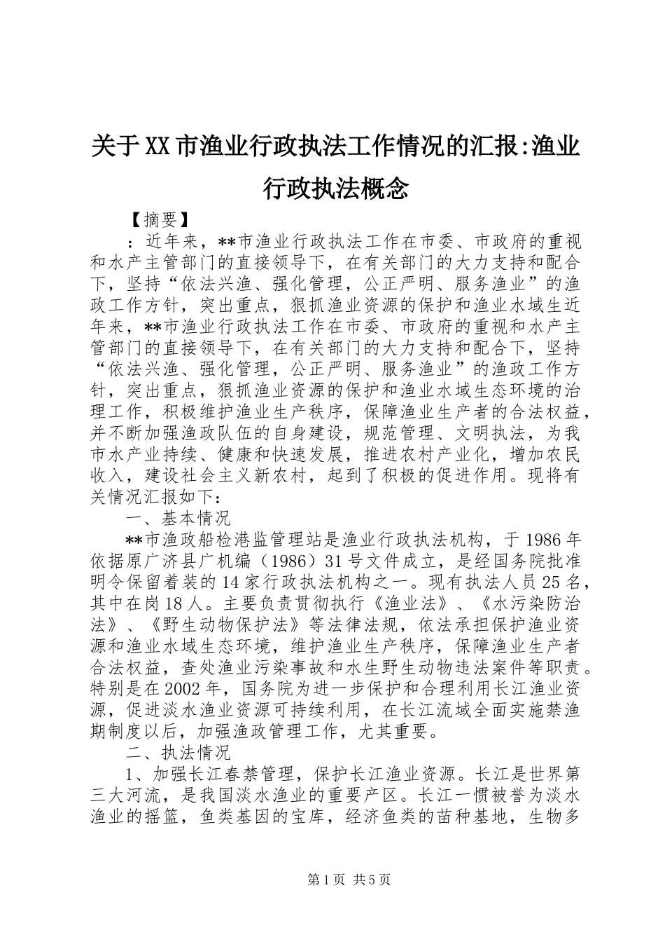 关于市渔业行政执法工作情况的汇报渔业行政执法概念_第1页