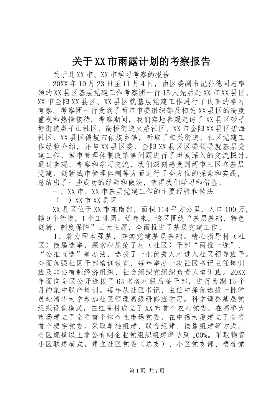 关于市雨露计划的考察报告_第1页