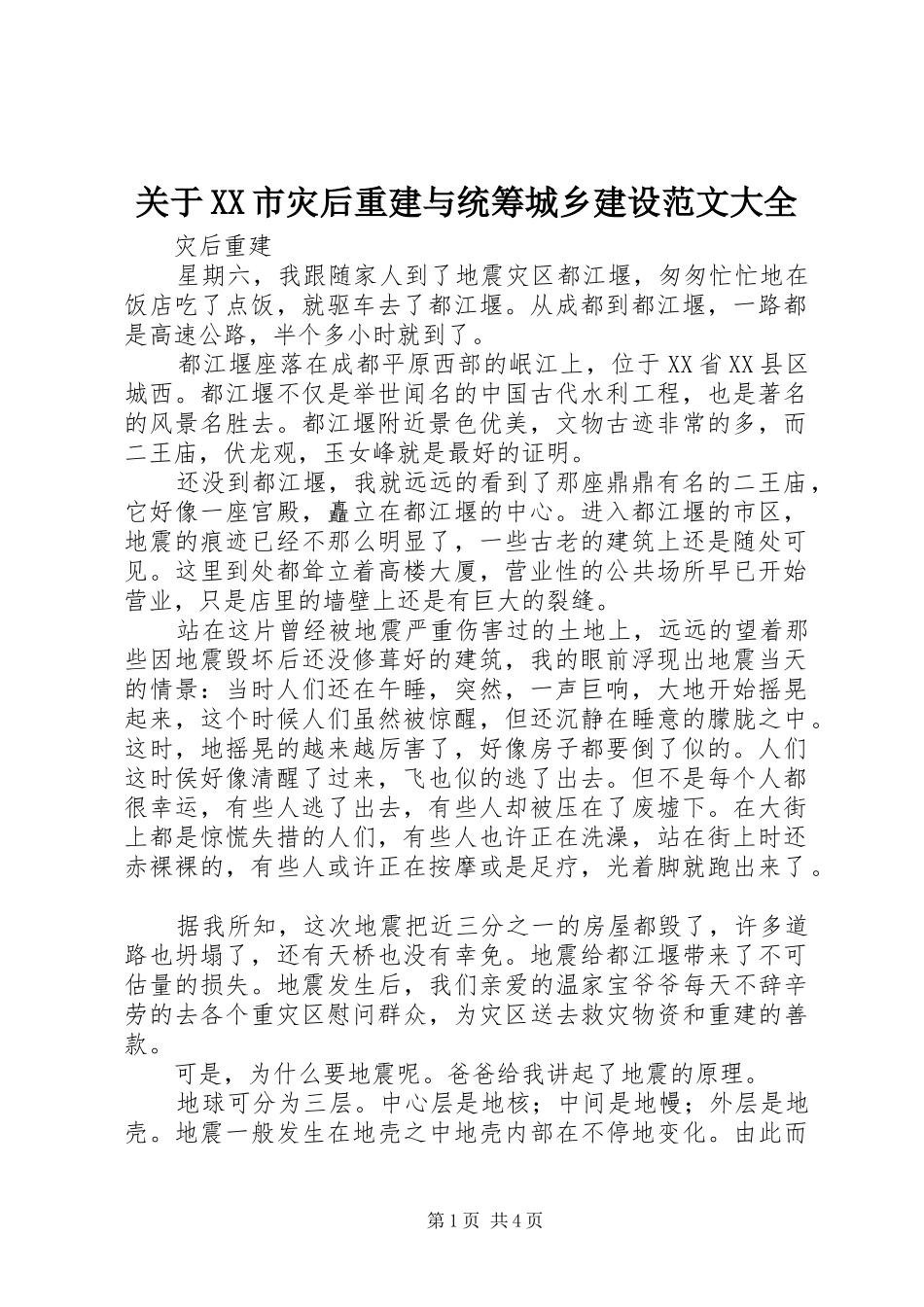 关于市灾后重建与统筹城乡建设范文大全_第1页
