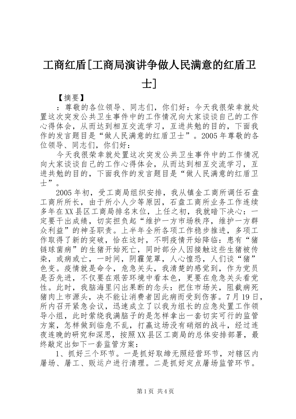 工商红盾工商局演讲争做人民满意的红盾卫士_第1页