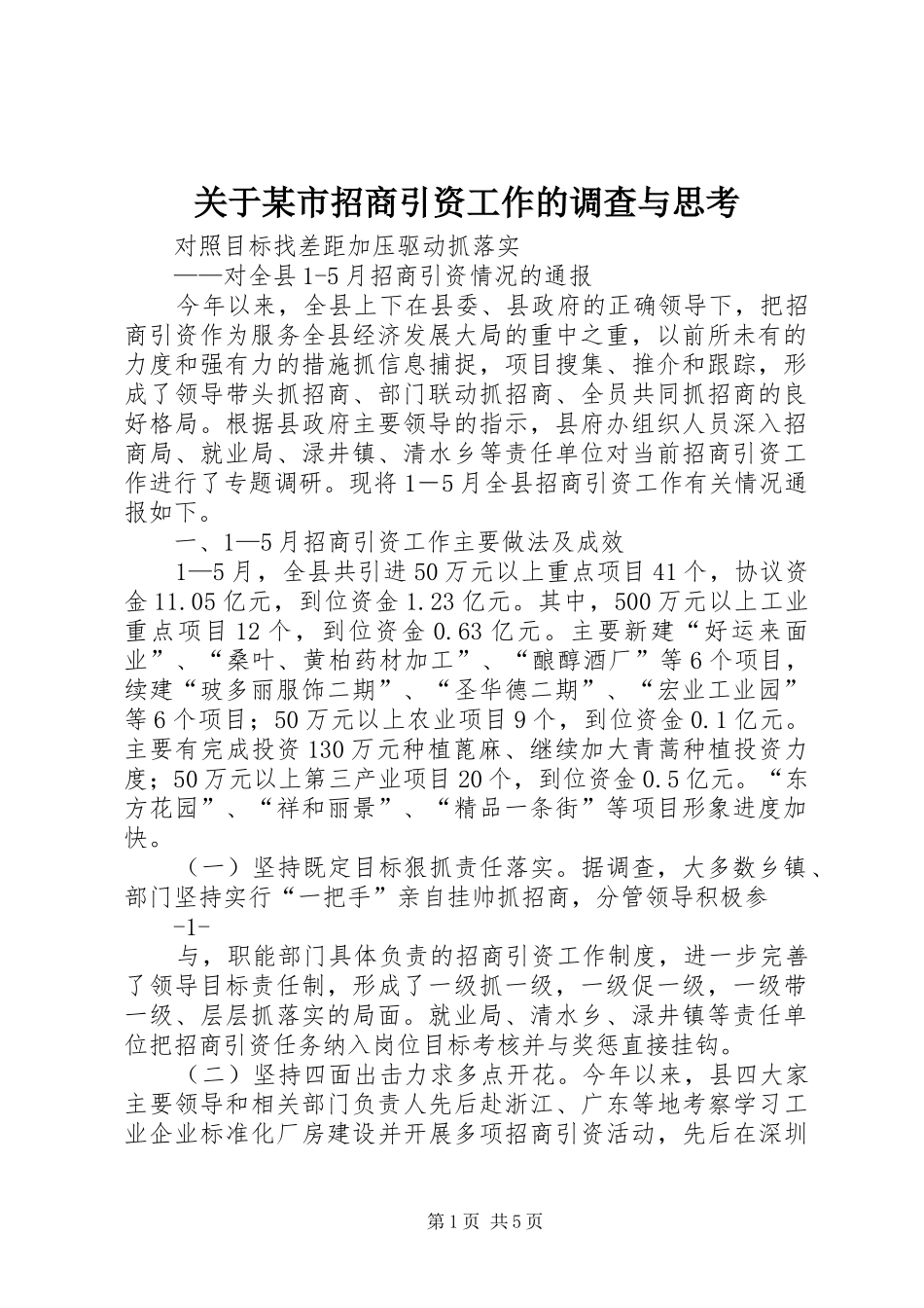 关于市招商引资工作的调查与思考_第1页