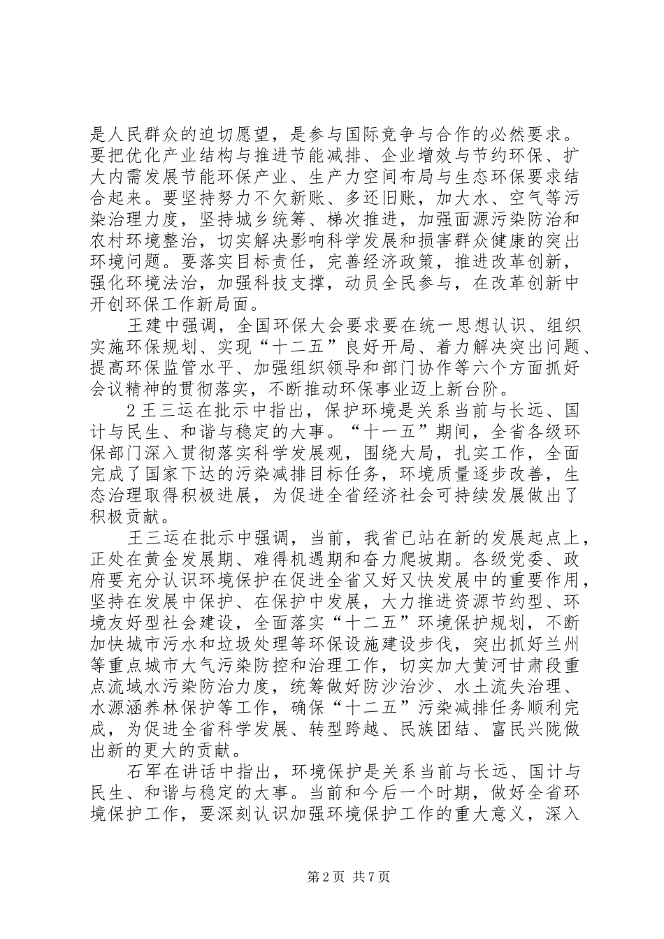 关于市召开第七次全省环境保护大会会议内容_第2页