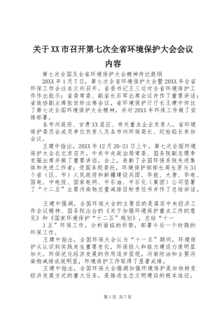 关于市召开第七次全省环境保护大会会议内容