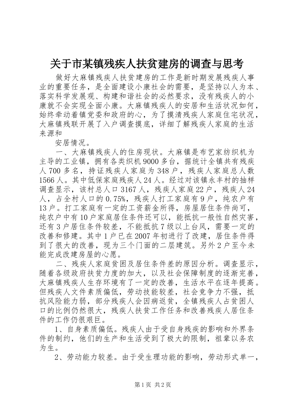 关于市镇残疾人扶贫建房的调查与思考_第1页