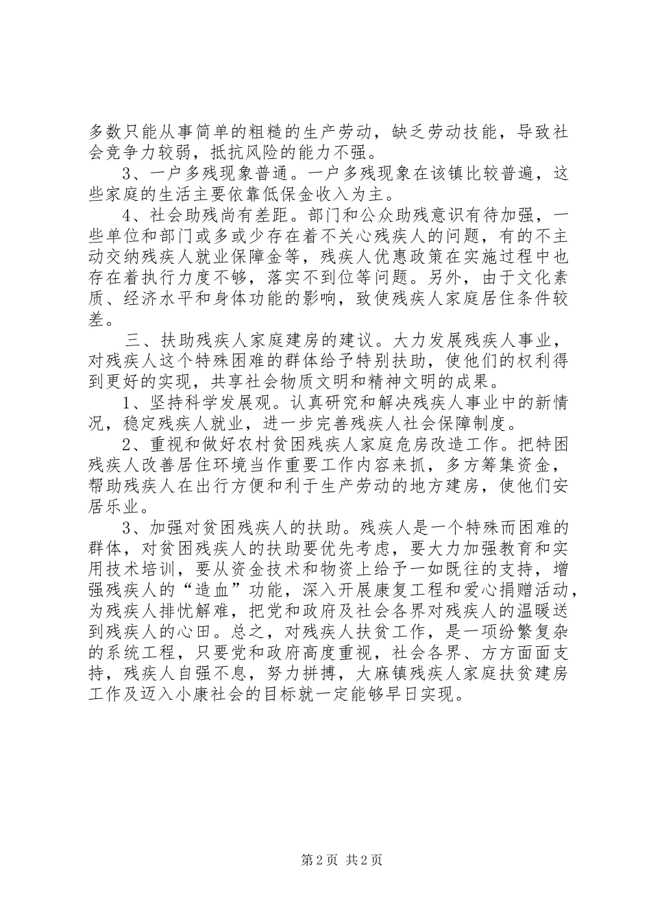 关于市镇残疾人扶贫建房的调查与思考_第2页