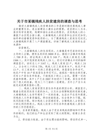 关于市镇残疾人扶贫建房的调查与思考