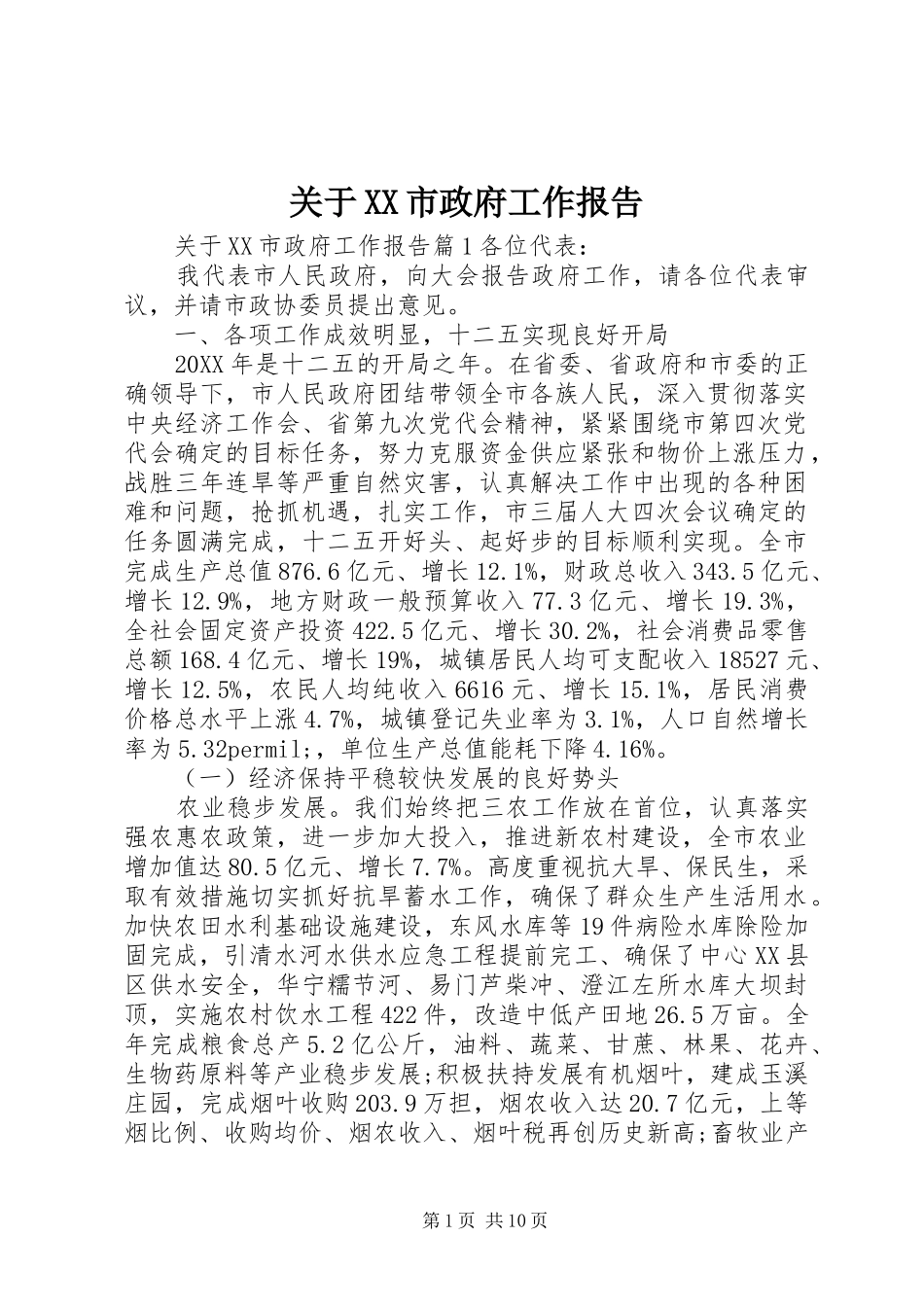 关于市政府工作报告_第1页
