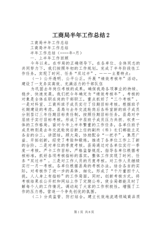 工商局半年工作总结