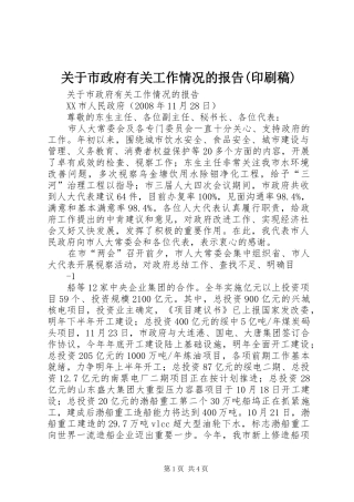 关于市政府有关工作情况的报告印刷稿