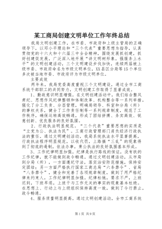 工商局创建文明单位工作年终总结
