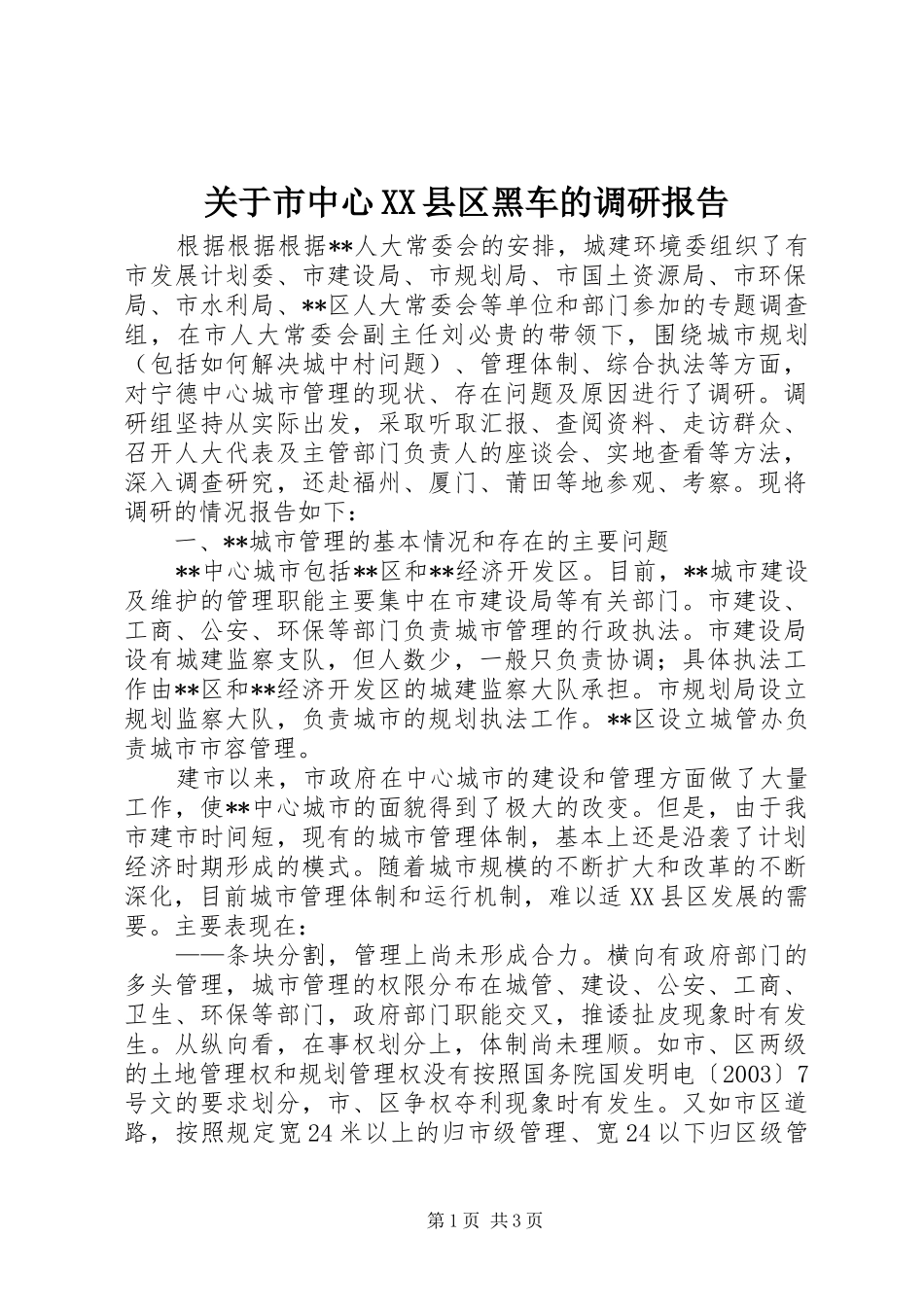 关于市中心县区黑车的调研报告_第1页