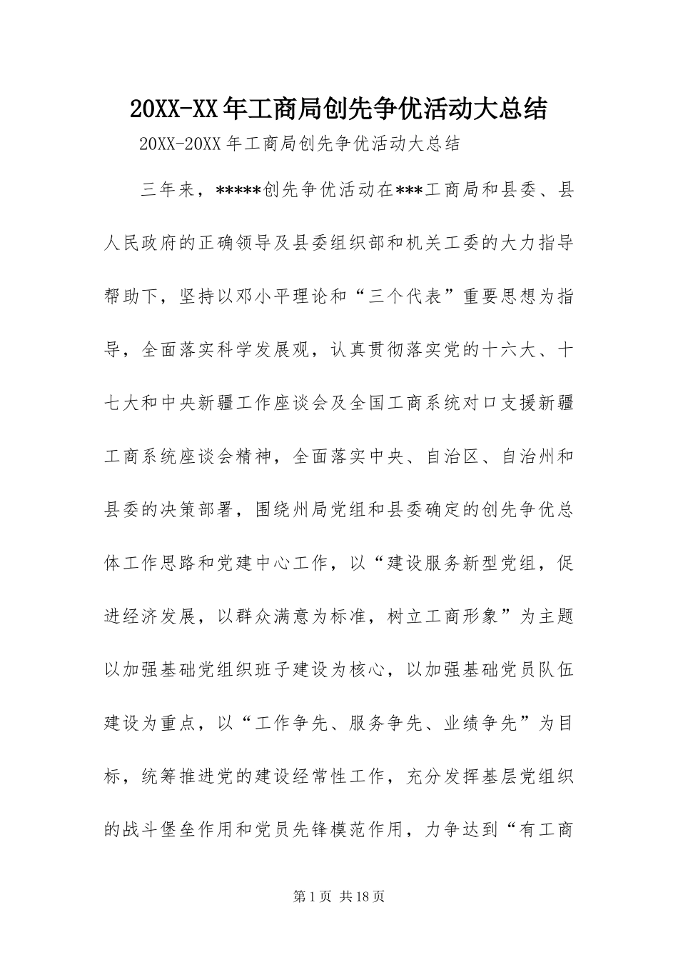 工商局创先争优活动大总结_第1页