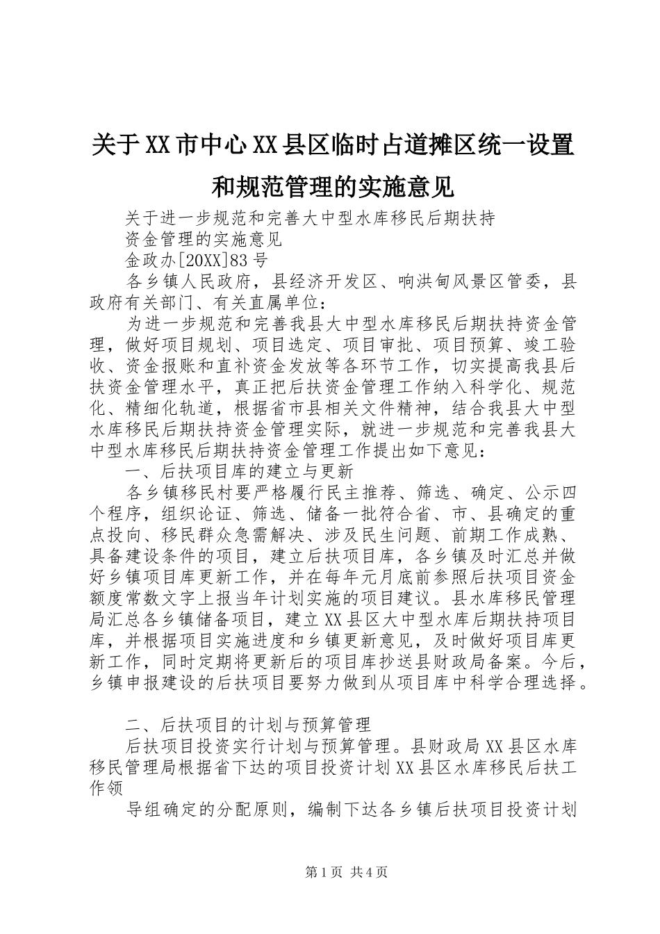 关于市中心县区临时占道摊区统一设置和规范管理的实施意见_第1页