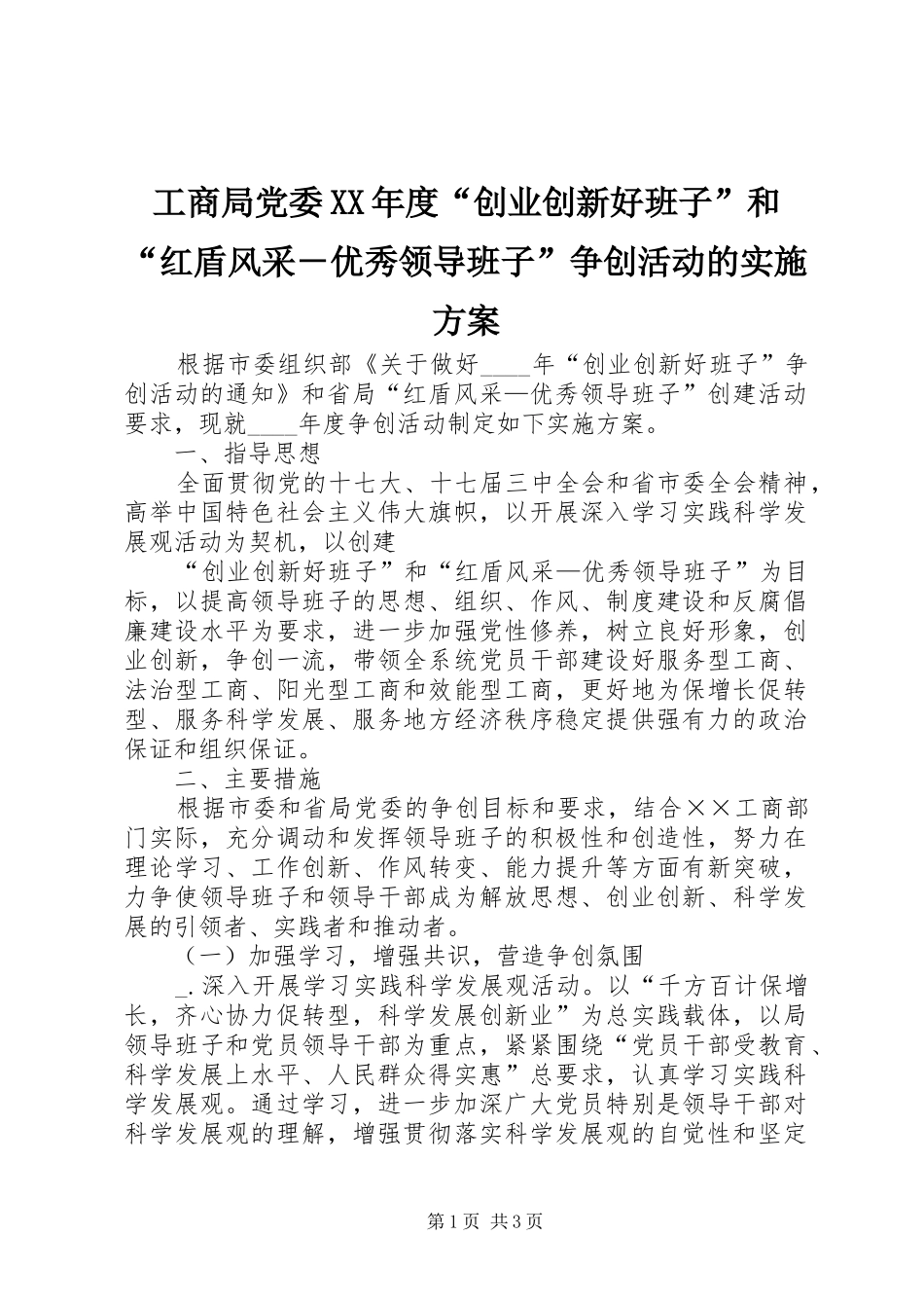 工商局党委年度创业创新好班子和红盾风采优秀领导班子争创活动的实施方案_第1页