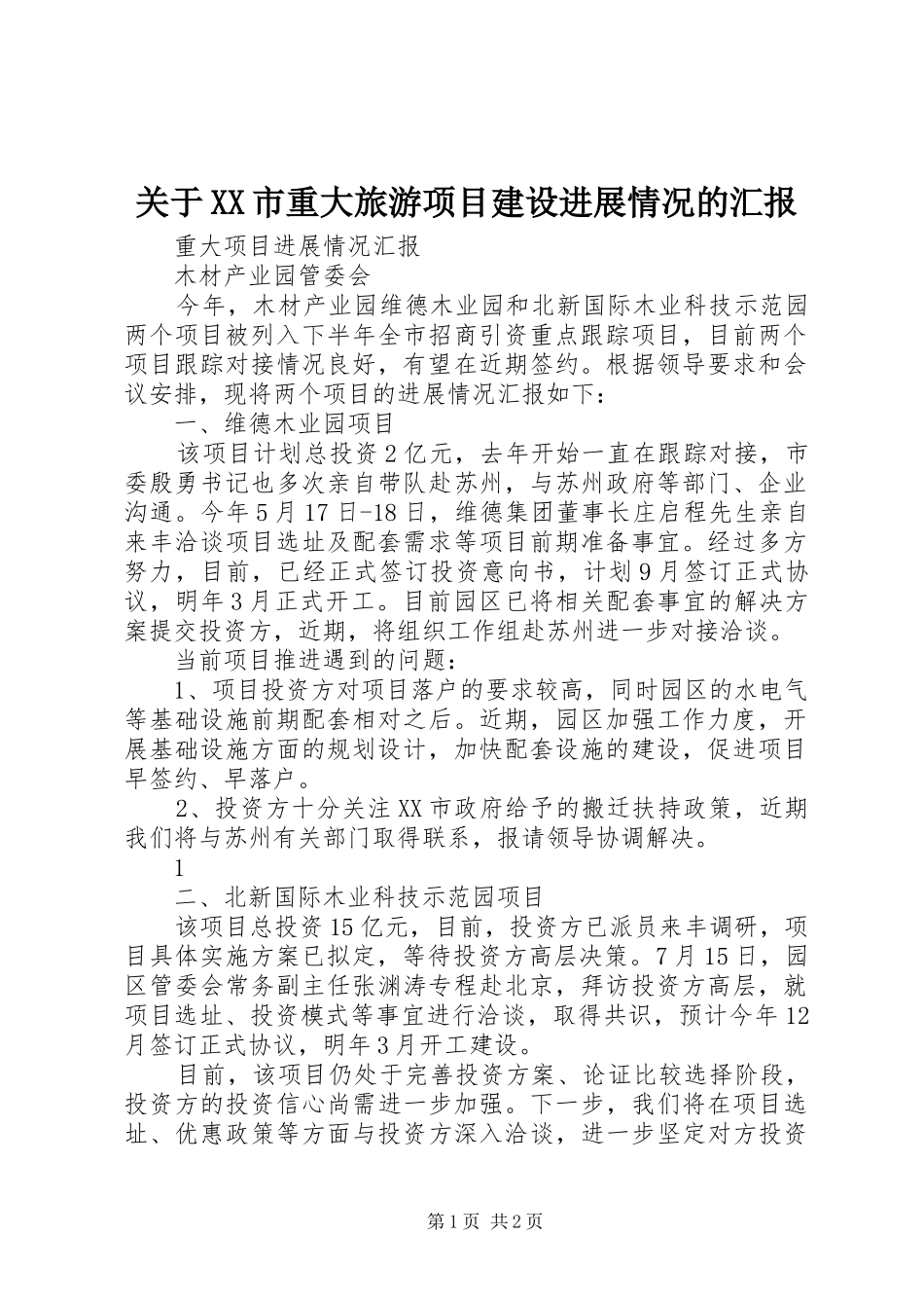 关于市重大旅游项目建设进展情况的汇报_第1页