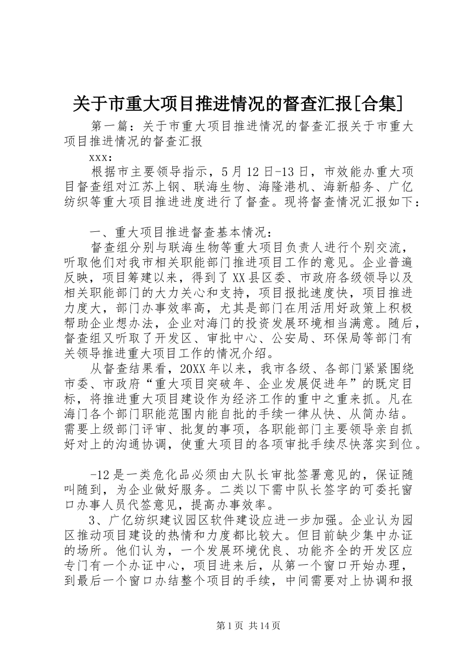 关于市重大项目推进情况的督查汇报合集_第1页