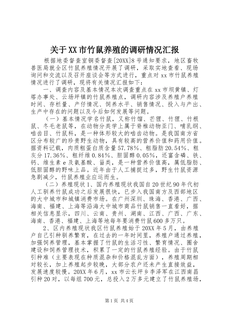 关于市竹鼠养殖的调研情况汇报_第1页