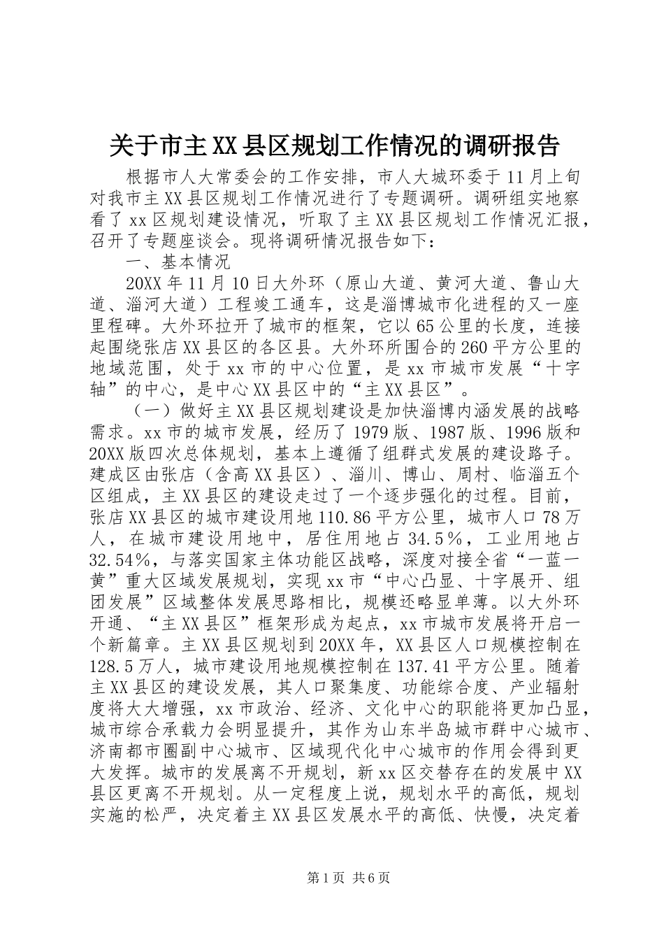 关于市主县区规划工作情况的调研报告_第1页