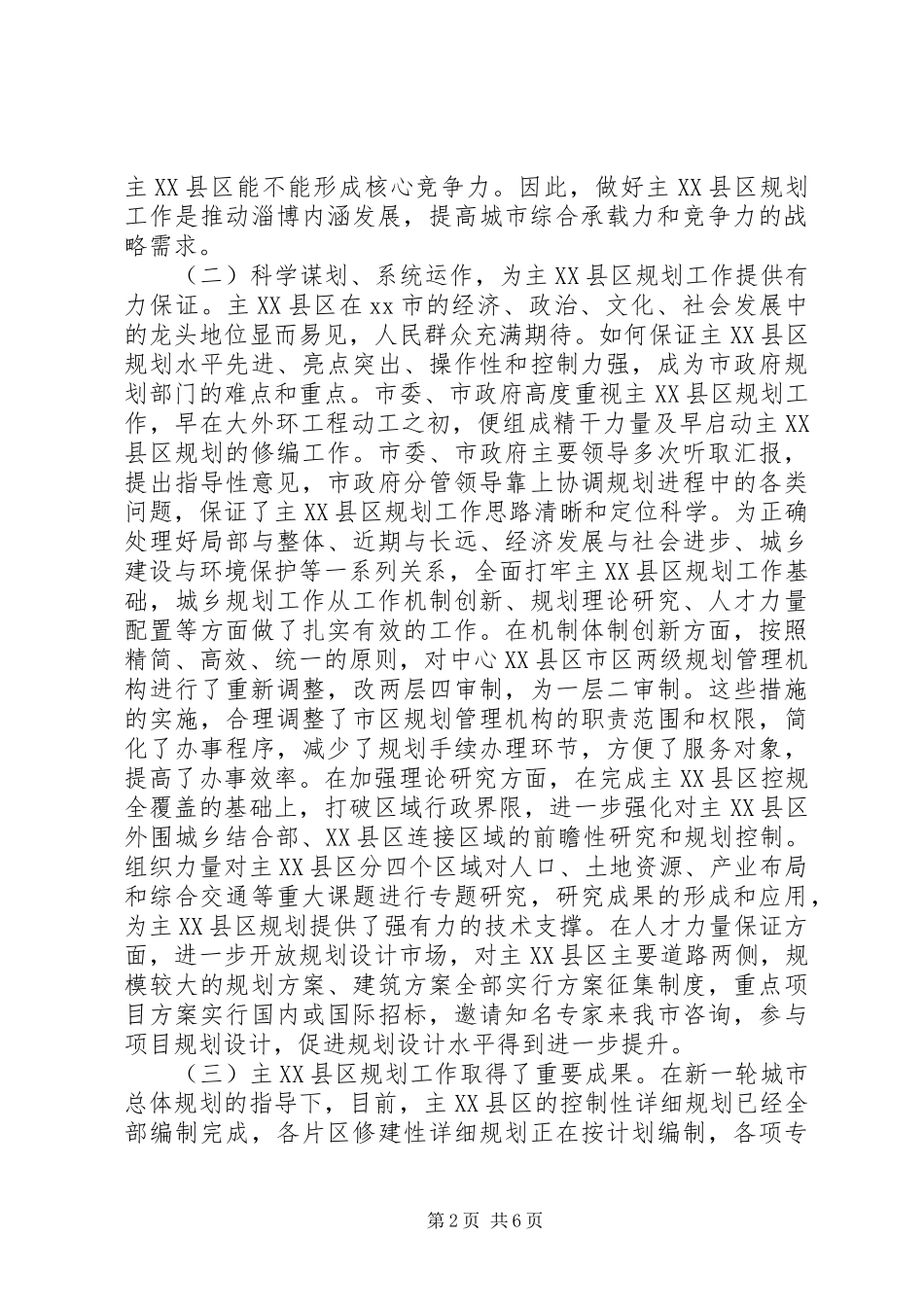 关于市主县区规划工作情况的调研报告_第2页