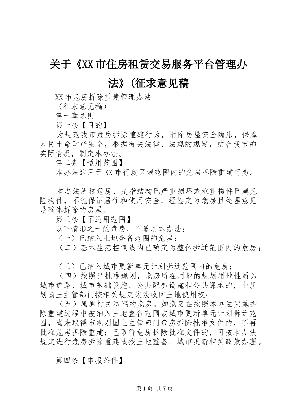 关于市住房租赁交易服务平台管理办法征求意见稿_第1页