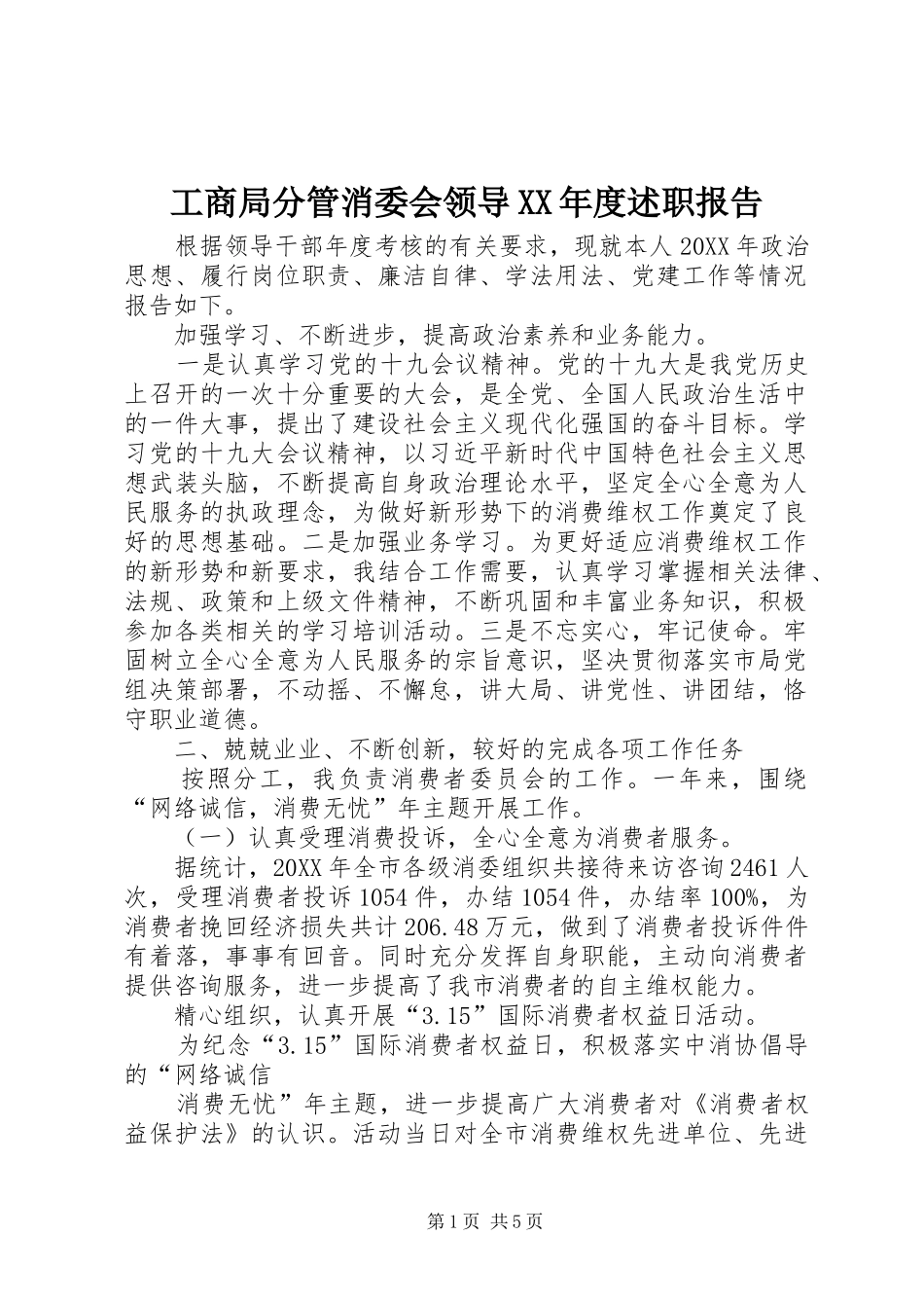工商局分管消委会领导年度述职报告_第1页