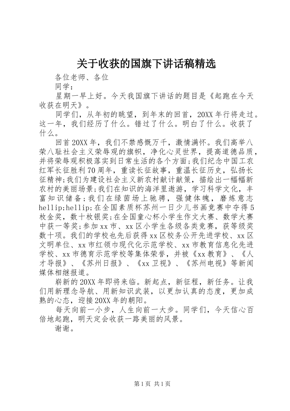 关于收获的国旗下致辞稿_第1页