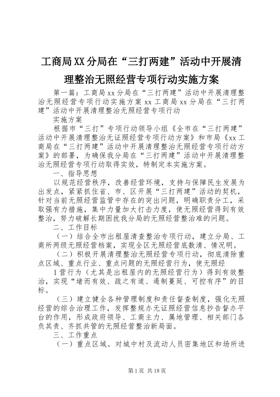 工商局分局在三打两建活动中开展清理整治无照经营专项行动实施方案_第1页