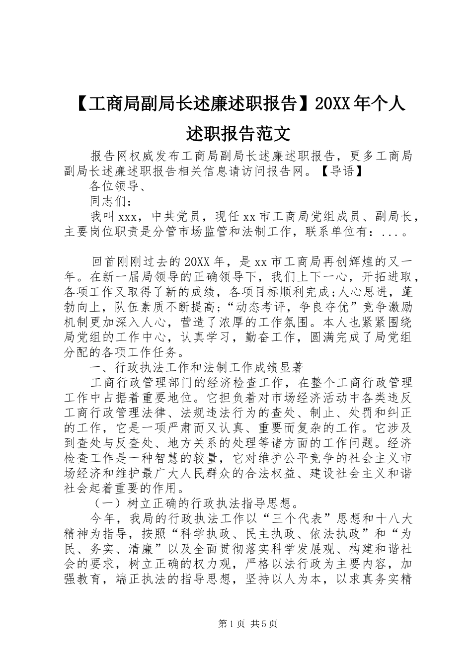工商局副局长述廉述职报告个人述职报告范文_第1页