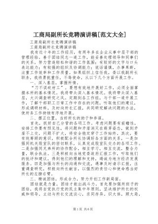 工商局副所长竞聘演讲稿范文大全