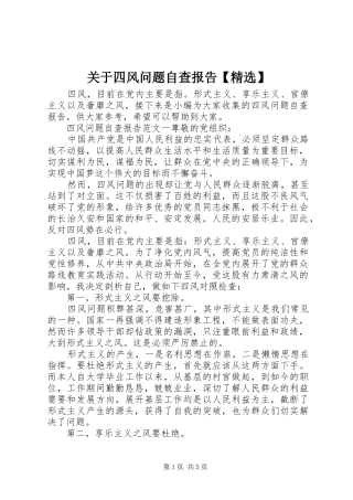 关于四风问题自查报告