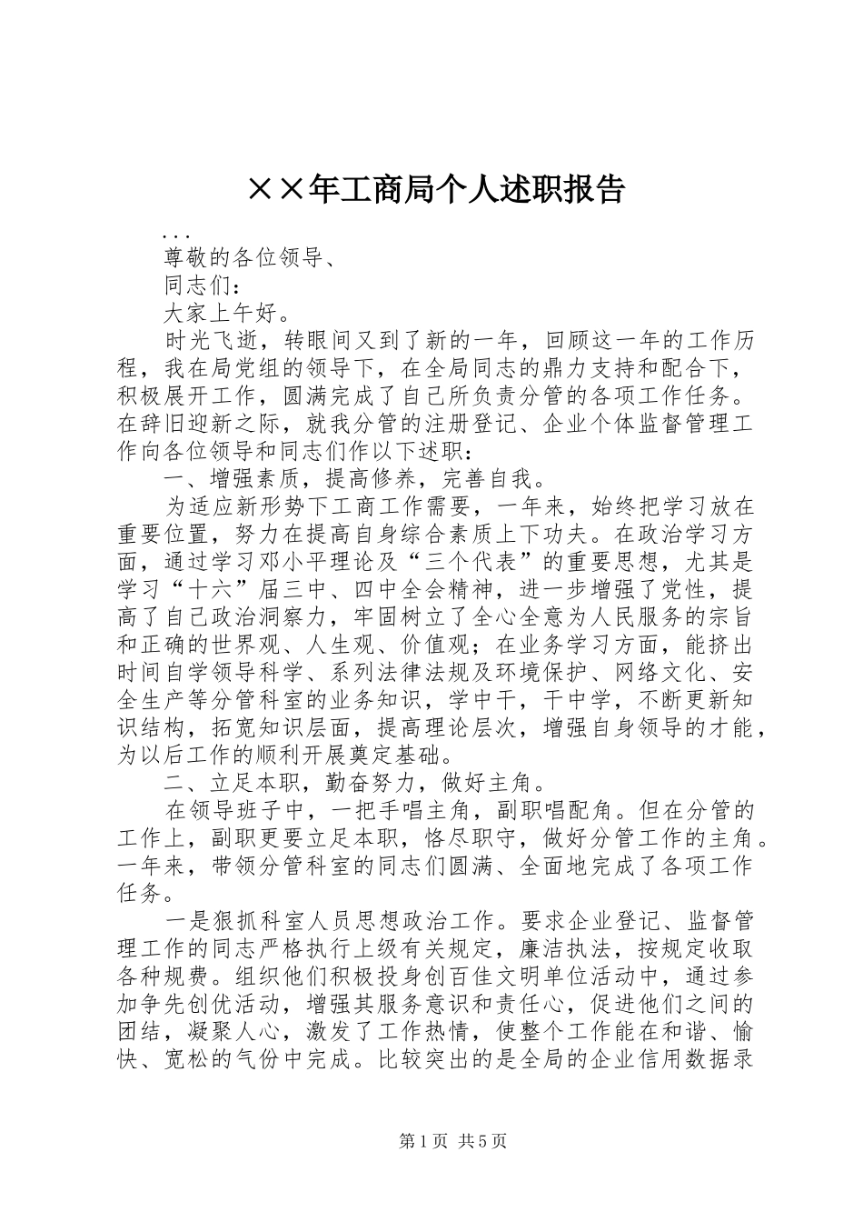 工商局个人述职报告_第1页