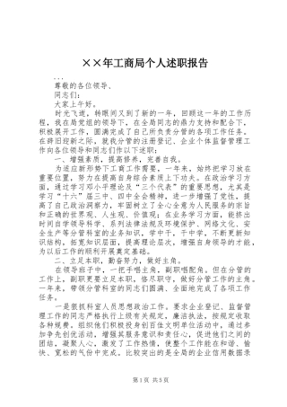 工商局个人述职报告