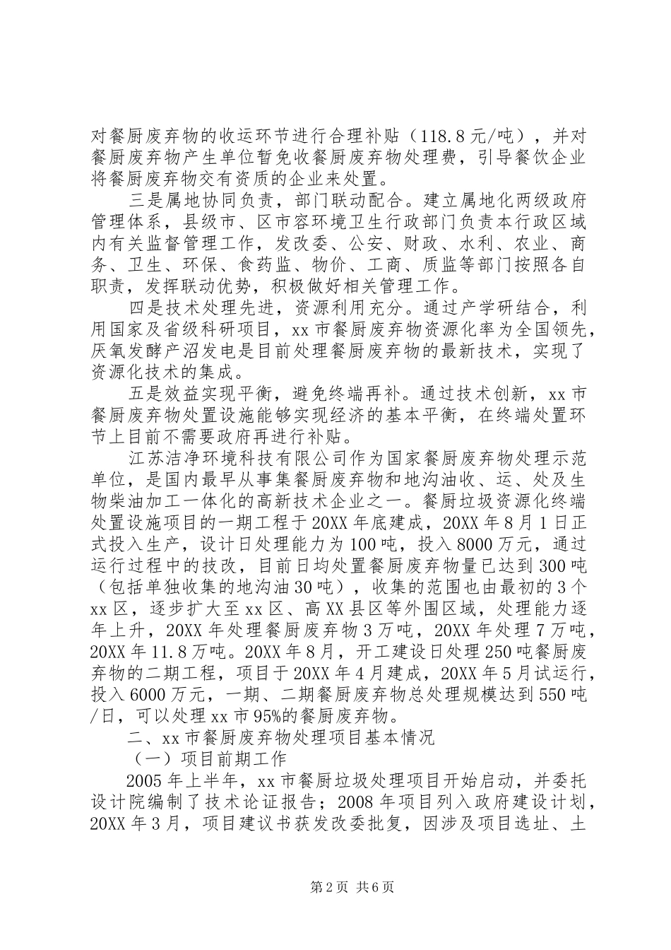 关于苏州及县区餐厨废弃物处理工作的考察报告_第2页